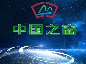 中国之窗官方网站上线运行