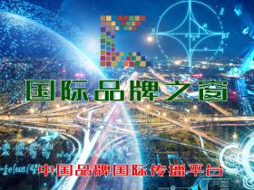 国际品牌之窗-中国品牌国际传播平台