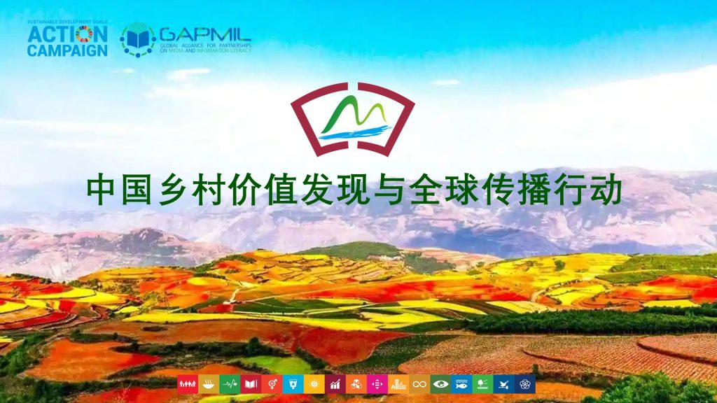 绘就多彩蓝图:中国记录通讯社举行“缤纷大地——中国乡村价值发现与全球传播行动”媒体吹风会-图片1